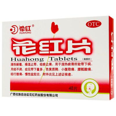 【自营】【花红】花红片290mg*48片/盒月经不调清热解毒湿热慢性盆腔炎附件炎