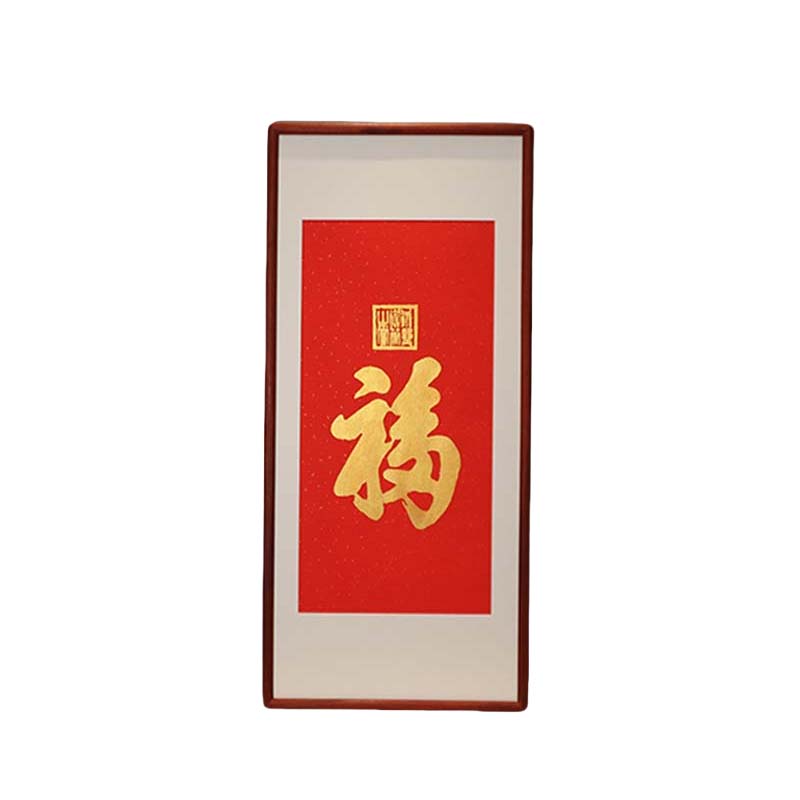 天下第一福康熙福字拓片挂画