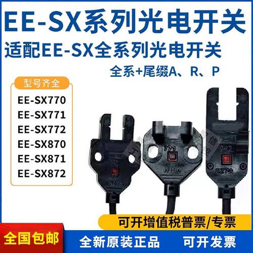议价EE-SX772 772A 771 770P 770A 870R 871槽型传感器对射光电感