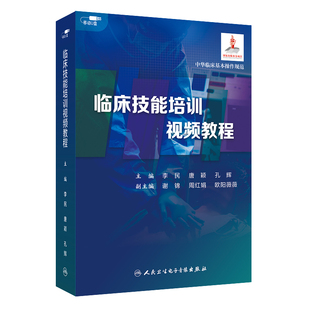 临床技能培训视频教程基础技能专科技能知识点总结操作场景演示非实体书电子版指导课程李民唐颖孔辉医学书籍课程人卫音像