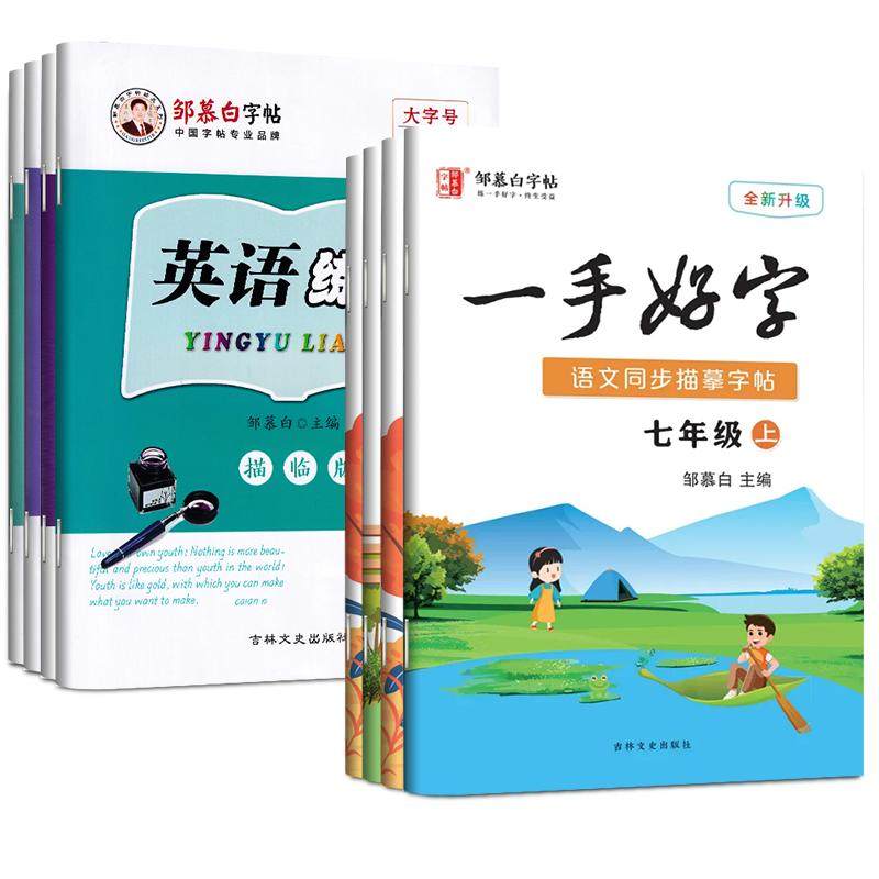 邹慕白字帖一手好字七八九年级上册下册语文人教版课本同步楷书生字描红写字本英语外研版硬笔书法练字帖初中生汉字描摹每日一练