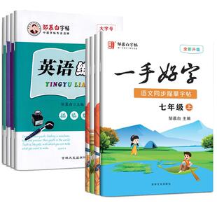 邹慕白字帖一手好字七八九年级下册上册语文人教版课本同步楷书生字描红写字本英语外研版硬笔书法练字帖初中生汉字描摹每日一练