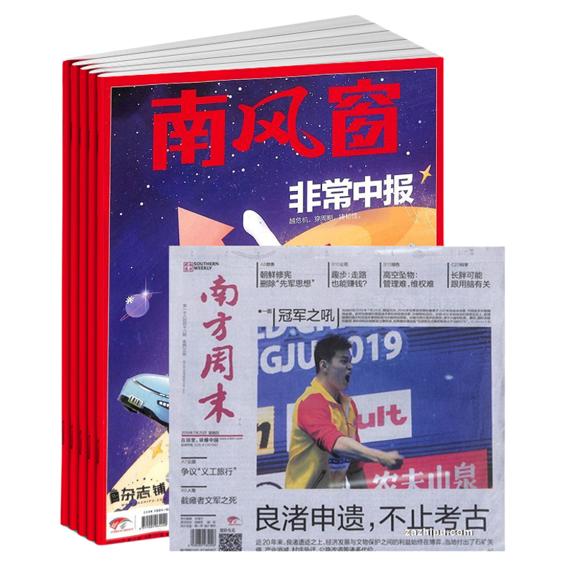 南方周末+南风窗时事热点新闻