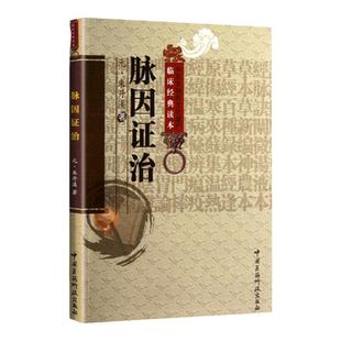 正版脉因证治中医非物质文化遗产临床经典读本朱丹溪可搭丹溪心法格致余论医学全书金匮钩玄丹溪医集医案等购买中国医药科技出版社