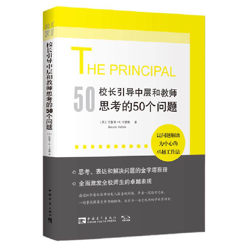 校长引导中层教师思考50个问题