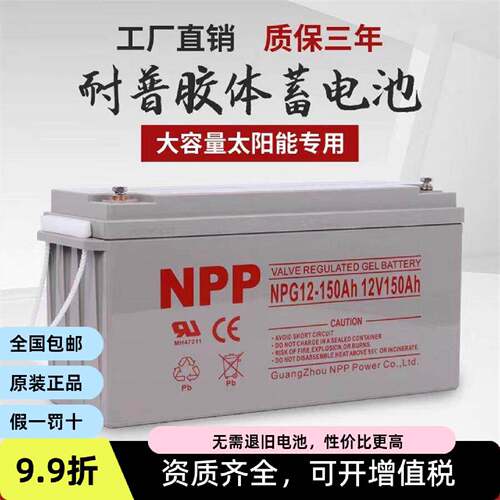 NPP耐普胶体蓄电池NPG12150Ah12v200AH太阳能胶体光伏发电厂UPS
