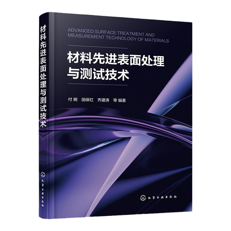材料先进表面处理与测试技术 付明 金属材料表面处理先进技术 激光表面处理技术 化学镀技术 材料表面处理的工程技术人员参考