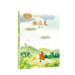 当当网正版 雨点儿 一年级上册课文作家作品系列 金波著 统编版语文教材配套阅读 课外 人民教育出版社人教版小学生课外阅读书籍