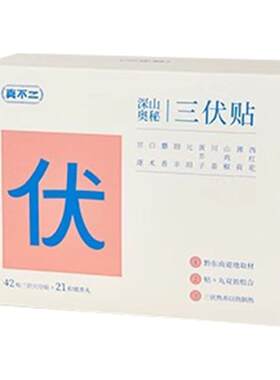 真不二深山奥秘三伏贴温经散寒