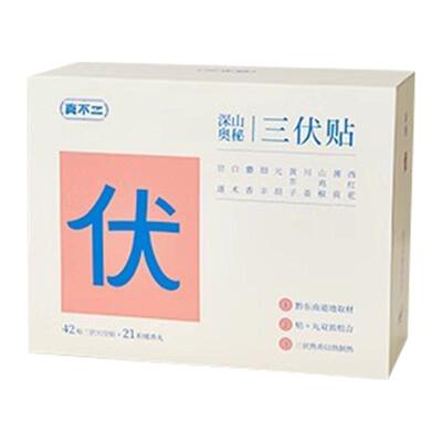 真不二深山奥秘三伏贴温经散寒