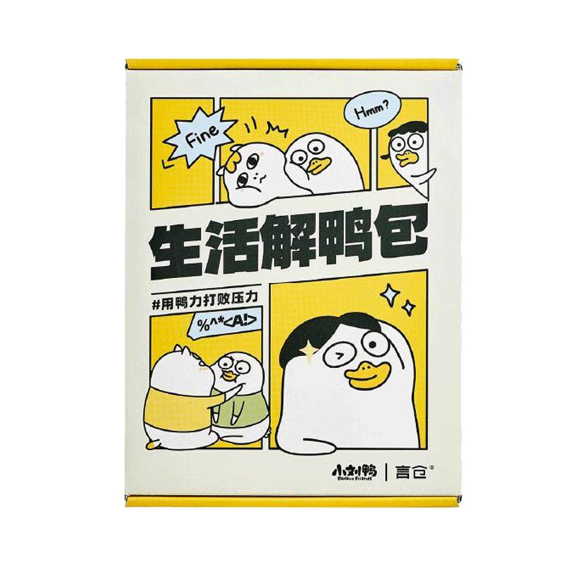 小刘鸭好心情补给包打工人解压礼物男女生实用生活解压送同事朋友