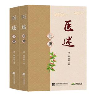 医述 共2册上下册 程杏轩著 中医基础理论诊断学 临床验案 中医养生保健全2二册 中医临床验案中医养生保健 历代名医名方汇总