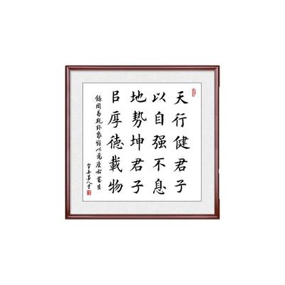 天行健君子以自强不息斗方字画