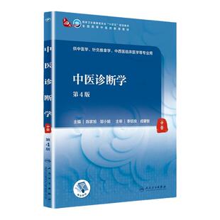 中医诊断学 第4四版 陈家旭 邹小娟 主编 全国高等中医药教育教材 第四轮中医本科教材 供中医学针灸推拿中西医临床医学等专业用书