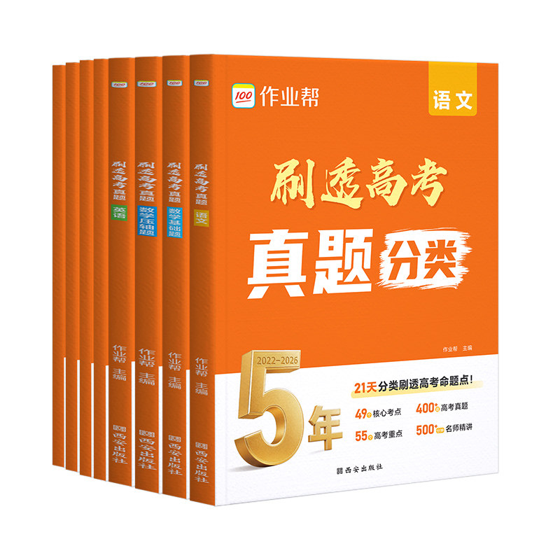 作业帮高考真题分类训练全套
