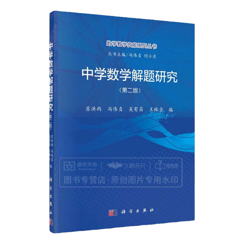中学数学解题研究(版)/苏洪雨等