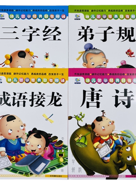 唐诗三字经弟子规成语接龙全3册