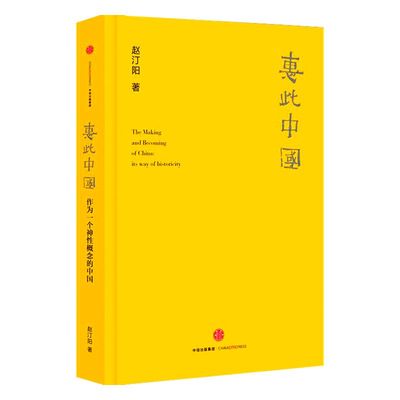 【罗振宇跨年演讲推荐】惠此中国 作为一个神性概念的中国 赵汀阳著 天下的当代性 中国的来源 文明的连续性凝聚力 中信正版