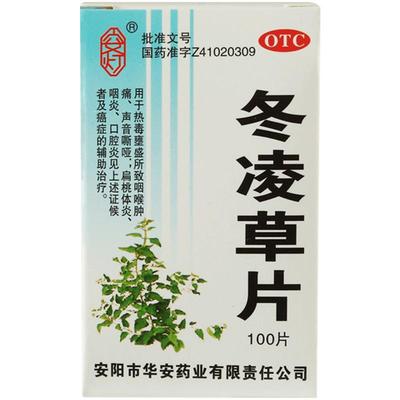 【安灯】冬凌草片250mg*100片/盒咽炎咽喉肿痛扁桃体炎清热解毒口腔炎