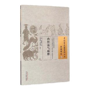 医学书正版 内经运气病释中国古医籍整理丛书 陆懋修 周国琪 李海峰 校注 中国中医药出版社