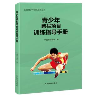 青少年跨栏项目训练指导手册 中国田径协会 编 田径青少年训练指导丛书 跨栏跑技术普及书 9787500962403 人民体育出版社