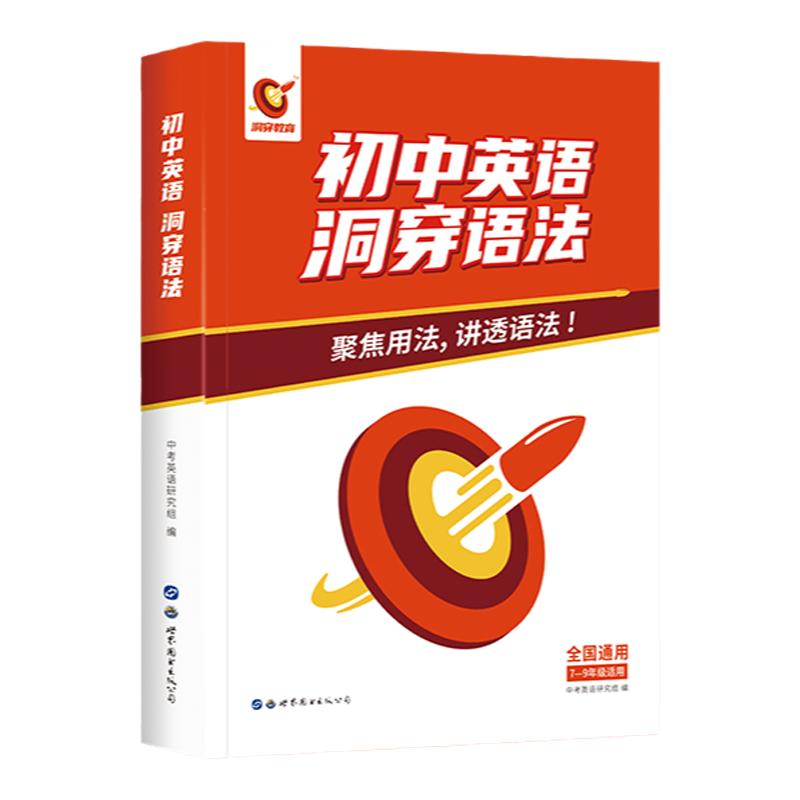 【官方旗舰店】中考初中英语洞穿语法2025专项训练知识点大全精讲初一二三七八九年级词汇全解书复习资料辅导书 初中英语洞穿语法