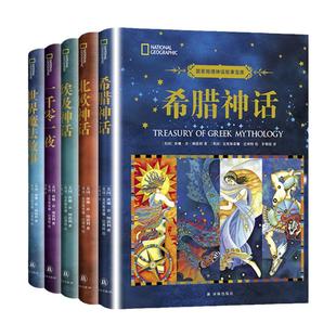 全套5册希腊神话埃及神话北欧神话世界魔法故事一千零一夜彩图版7-10-12岁儿童文学故事小学生三四五六年级课外阅读神话故事