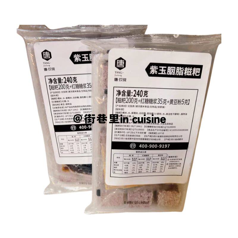 五星酒店同款甜品紫玉胭脂糍粑