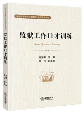 监狱工作口才训练法律出版社