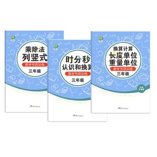 三年级数学专项练习长度重量单位换算乘除列竖式时间分秒换算计算
