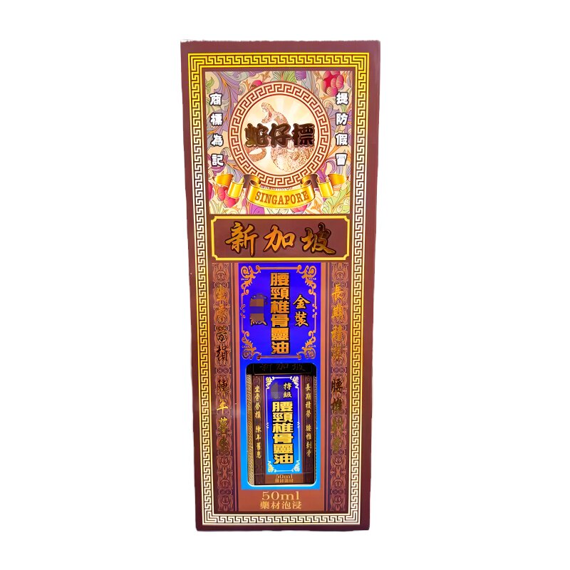 新加坡腰颈椎骨灵油买6送1