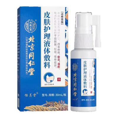 皮肤护理液体敷料北京同仁堂