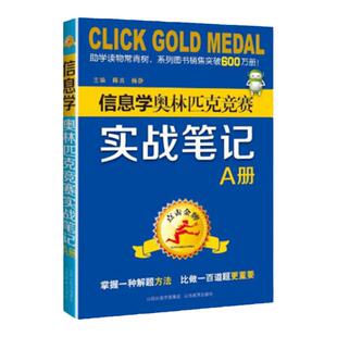 金牌教练编写新书 信息学奥林匹克竞赛实战笔记A册 信息学奥赛一本通C++语言编程教材全国青少年信息奥林匹克竞赛 山西教育出版社