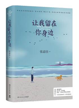 【官方正版】让我留在你身边 张嘉佳2020年修订增补版 爱情情感小说青春文学书籍热卖书  睡前暖心故事集 云边有个小卖部博集天卷