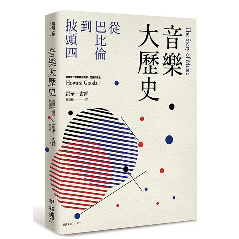 现货 音乐大历史从巴比伦到披头四 霍华古铎 港台原版 联经出版