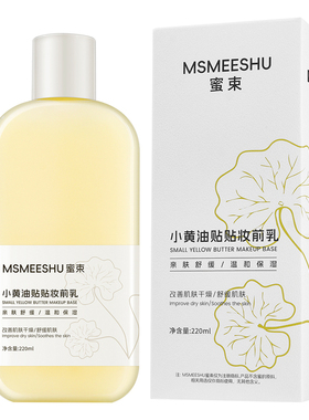 蜜束小黄油贴贴妆前乳温和保湿水润改善干燥舒缓肌肤底妆服帖女