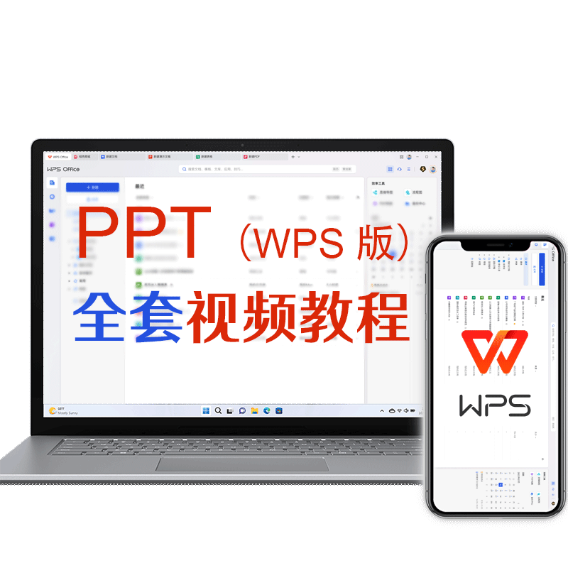 ppt视频教程wps软件教程零基础入门到精通课程办公软件幻灯片课件