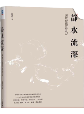 官网正版 静水流深 深度价值投资札记 张延昆 知识储备 复利积累 安全边际 保守仓位 估值 选股 逆向投资 风控 思维框架 交易策略