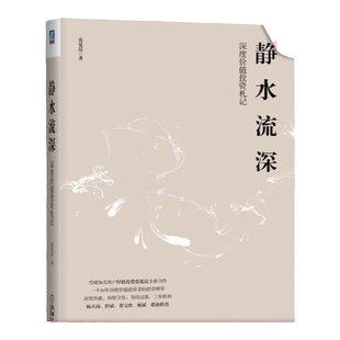 官网正版 静水流深 深度价值投资札记 张延昆 知识储备 复利积累 安全边际 保守仓位 估值 选股 逆向投资 风控 思维框架 交易策略