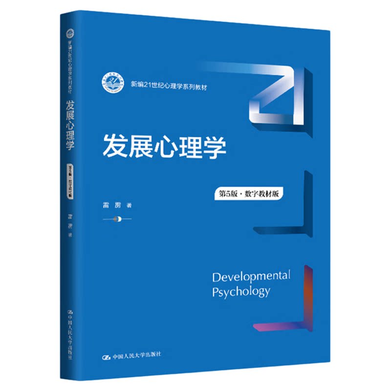 发展心理学雷雳第4版·