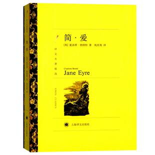 简爱 译文名著精选勃朗特著祝庆英译世界文学名著外国经典文学小说正版书籍 简爱上海译文出版社 简爱祝庆英 简爱书籍