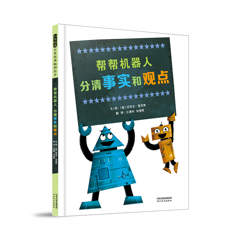 【官方自营】帮帮机器人：分清想要和需要+分清事实和观点 3-6岁思辨主题绘本糕爸威廉安森妈妈张丹丹推荐 精装正版