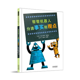 张丹丹推荐帮帮机器人分清想要和需要+分清事实和观点正版3-6岁儿童绘本故事书幼儿园大中小班老师推荐一年级启蒙思辨主题图画书