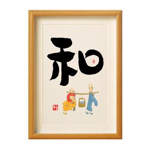 和静顺悟字书法桌面摆台件家和万事兴家训家风字挂画玄关客厅装饰