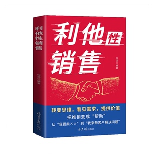 【官方正版】利他性销售 利他式表达 重生 让自己重活一次 重生书籍心理内耗者的自救指南手册正版书籍你才是自己最好的心理医生
