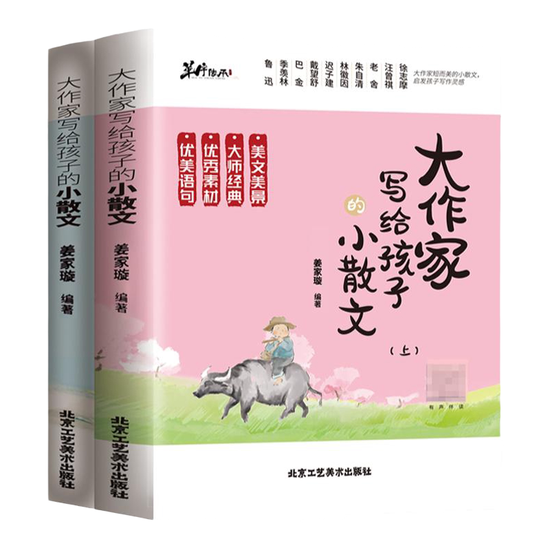 【2026】正版大作家写给孩子的经典小散文精美上下册姜家璇编著伴读小学生作文课外阅读读物无障碍阅读学习书丰富作文知识作文素材