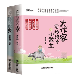 正版大作家写给孩子的精美小散文上下册姜家璇编著带语音伴读小学生作文课外阅读读物无障碍阅读学习书丰富作文知识储备书作文素材
