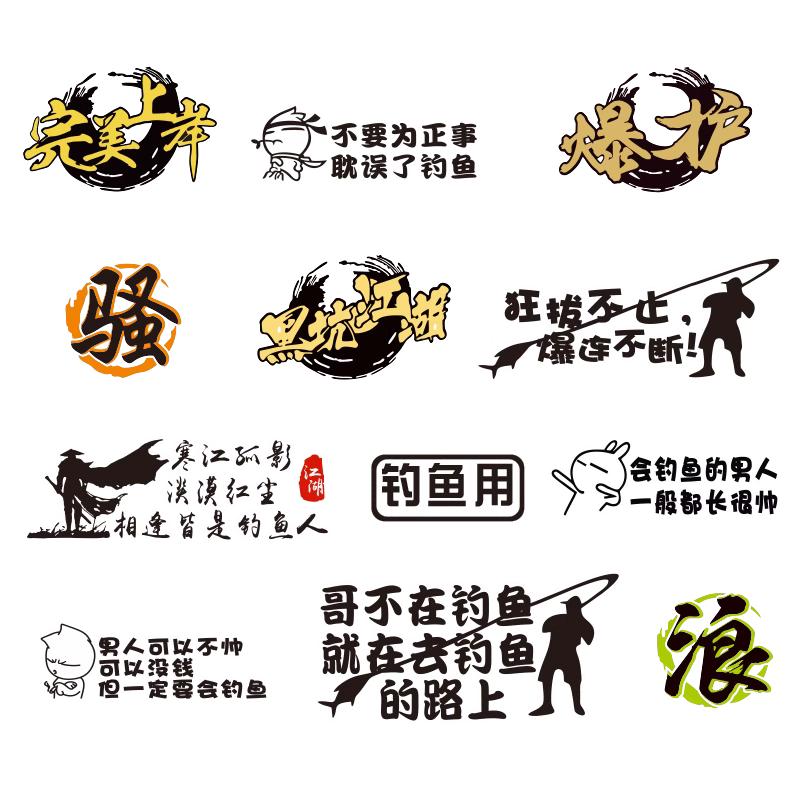 钓鱼车贴搞笑文字达瓦全钓箱贴纸防水装饰创意个性改装后档车尾贴