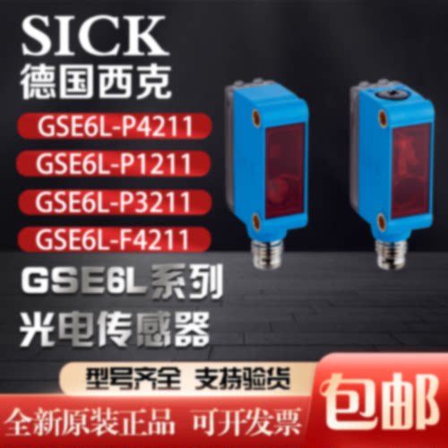 议价SICK西克GSE6L-P4211 GSE6L-P1211 GSE6L-P3211 GSE6L-F4211