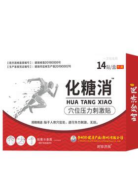 李时珍化糖消贴穴位贴官方旗舰店脚底降糖足贴糖尿病治疗灸膏贴